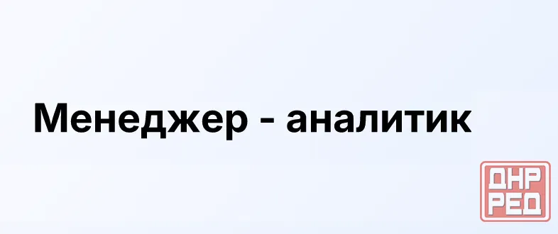Менеджер-аналитик Донецк - изображение 1