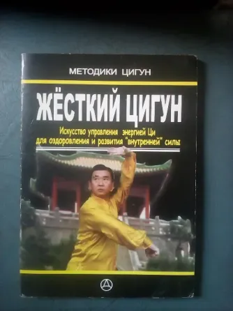 книга Ма Литан "Жёсткий цигун" Макеевка