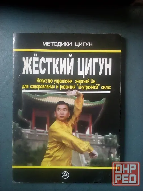 книга Ма Литан "Жёсткий цигун" Макеевка - изображение 1