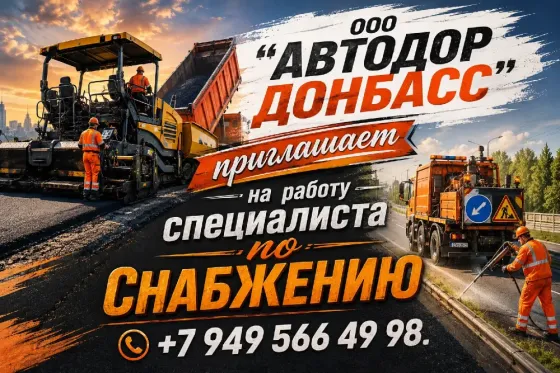 Специалист по снабжению Донецк
