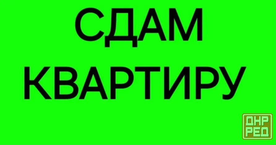 Сдам 1-комнатную квартиру на Зелёном. Вода 24/7 Макеевка - изображение 1