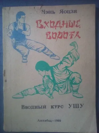 книга Чэнь Яоцзя "Входные ворота" Макеевка
