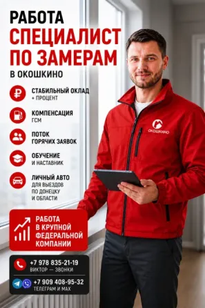 Менеджер по продажам / Замерщик-консультант (Окна, Двери) Донецк