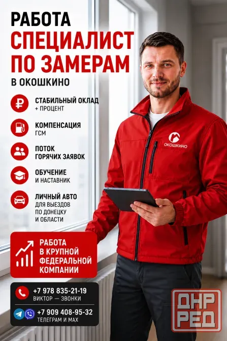 Менеджер по продажам / Замерщик-консультант (Окна, Двери) Донецк - изображение 1