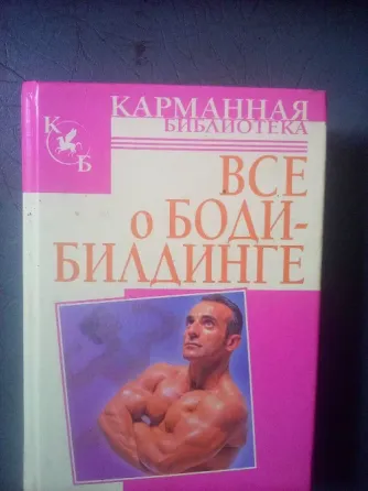книга Максима Петрова "Всё о бодибилдинге" Макеевка