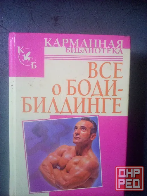 книга Максима Петрова "Всё о бодибилдинге" Макеевка - изображение 1