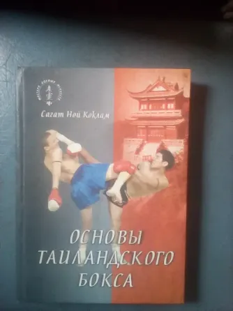 книга Сагат Ной Коклам "Основы таиландского бокса" Макеевка