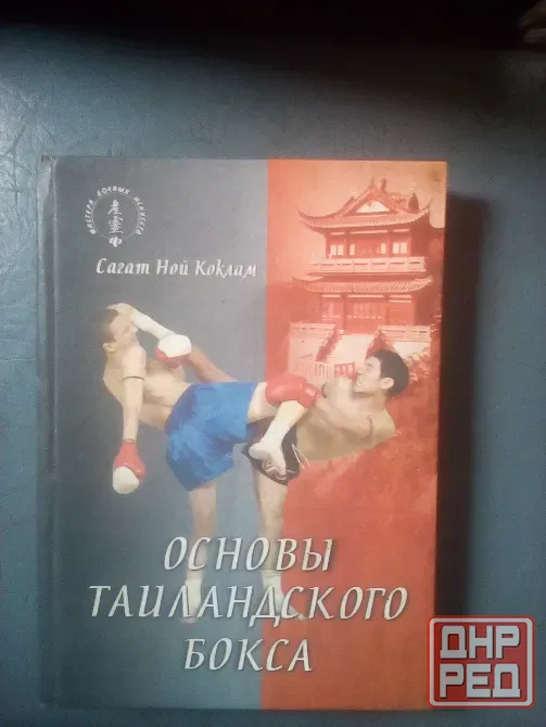 книга Сагат Ной Коклам "Основы таиландского бокса" Макеевка - изображение 1