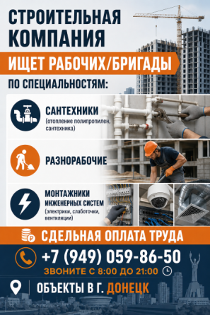 Ищем строителей Донецк