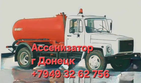 Ассенизатор . Выкачка ям . Донецк