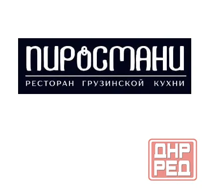 Доставка еды от ресторана грузинской кухни «Пиросмани» Луганск ул. Демёхина, 26 Луганск - изображение 1