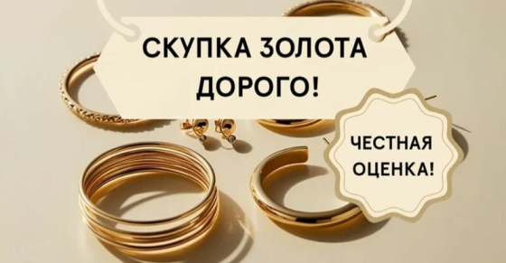 Скупка золота дорого Донецк