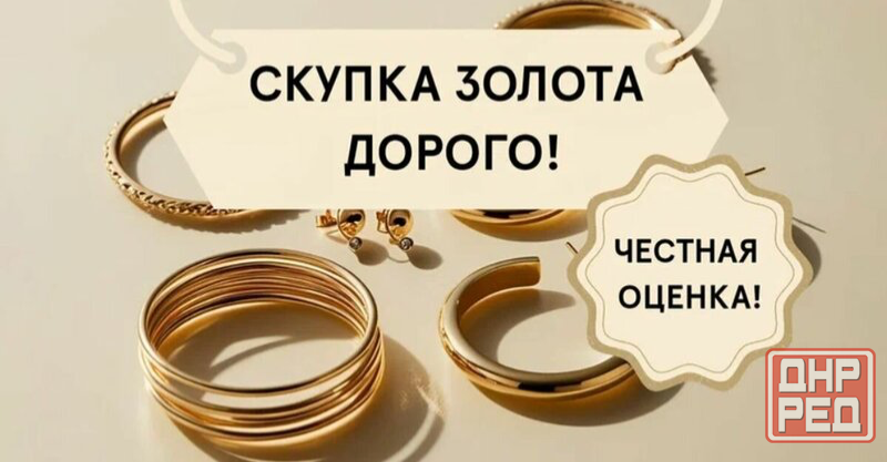 Скупка золота дорого Донецк - изображение 1