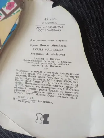 Кукла Машенька стихи в картинках Макеевка