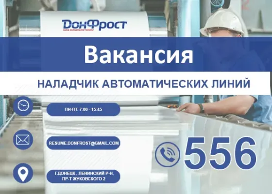 Требуются наладчики автоматических линий Донецк