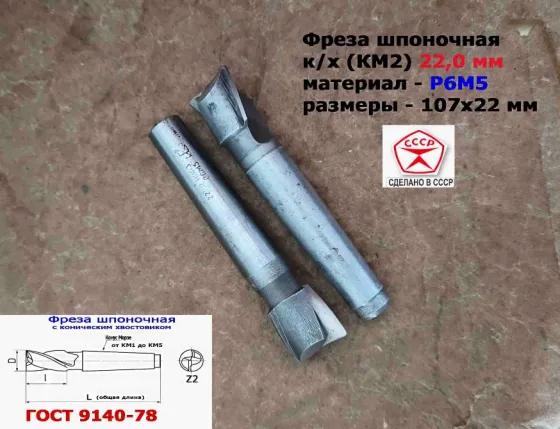 Фреза шпоночная 22,0 мм, к/х, КМ2, 107/22 мм, Гост 9140-78, 2235-0061, Винницкий из, Ссср.. Донецк