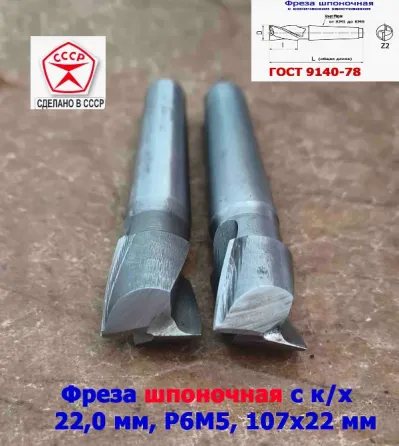 Фреза шпоночная 22,0 мм, к/х, КМ2, 107/22 мм, Гост 9140-78, 2235-0061, Винницкий из, Ссср.. Донецк