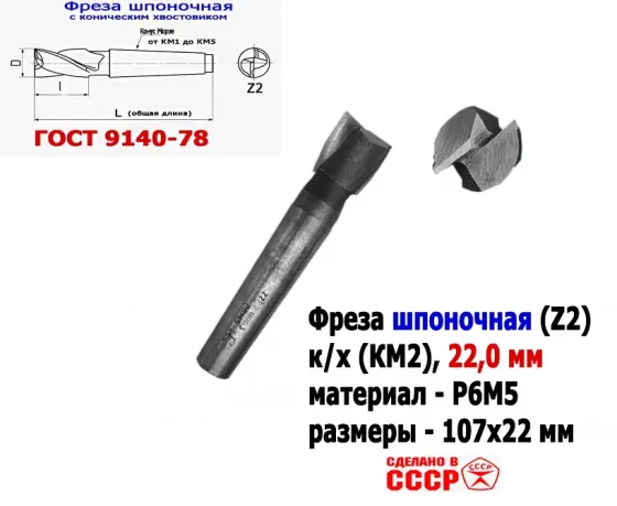 Фреза шпоночная 22,0 мм, к/х, КМ2, 107/22 мм, Гост 9140-78, 2235-0061, Винницкий из, Ссср.. Донецк