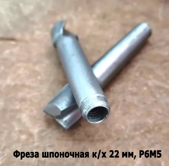 Фреза шпоночная 22,0 мм, к/х, КМ2, 107/22 мм, Гост 9140-78, 2235-0061, Винницкий из, Ссср.. Донецк