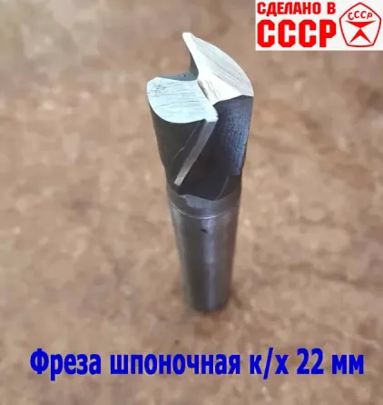 Фреза шпоночная 22,0 мм, к/х, КМ2, 107/22 мм, Гост 9140-78, 2235-0061, Винницкий из, Ссср.. Донецк
