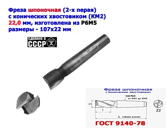 Фреза шпоночная 22,0 мм, к/х, КМ2, 107/22 мм, Гост 9140-78, 2235-0061, Винницкий из, Ссср.. Донецк