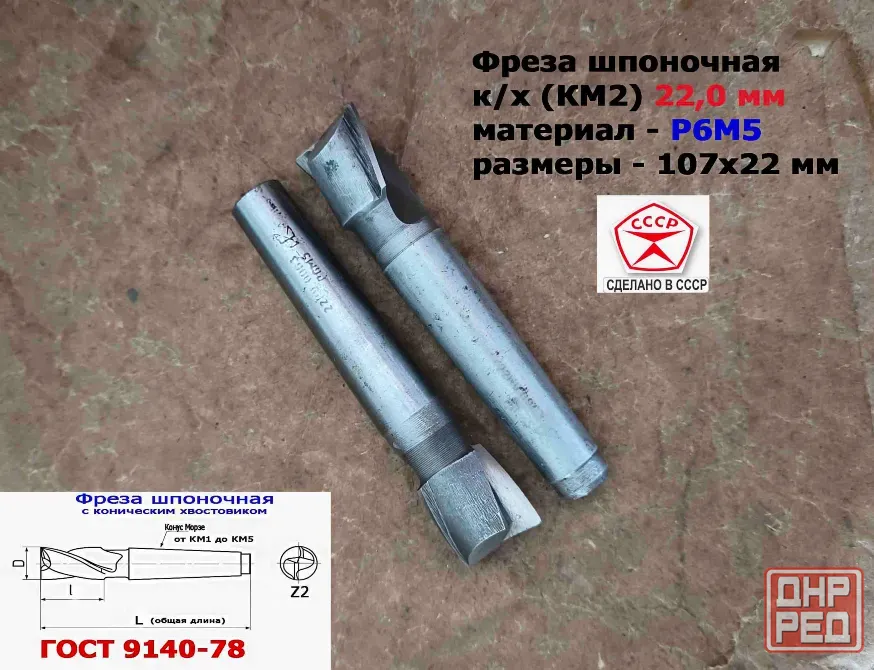 Фреза шпоночная 22,0 мм, к/х, КМ2, 107/22 мм, Гост 9140-78, 2235-0061, Винницкий из, Ссср.. Донецк - изображение 3
