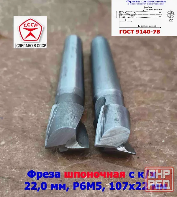 Фреза шпоночная 22,0 мм, к/х, КМ2, 107/22 мм, Гост 9140-78, 2235-0061, Винницкий из, Ссср.. Донецк - изображение 5