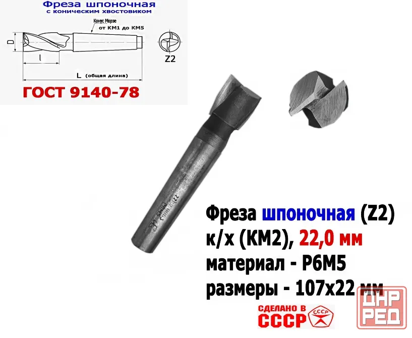 Фреза шпоночная 22,0 мм, к/х, КМ2, 107/22 мм, Гост 9140-78, 2235-0061, Винницкий из, Ссср.. Донецк - изображение 1