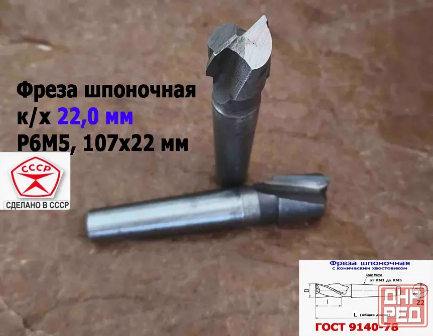 Фреза шпоночная 22,0 мм, к/х, КМ2, 107/22 мм, Гост 9140-78, 2235-0061, Винницкий из, Ссср.. Донецк - изображение 7