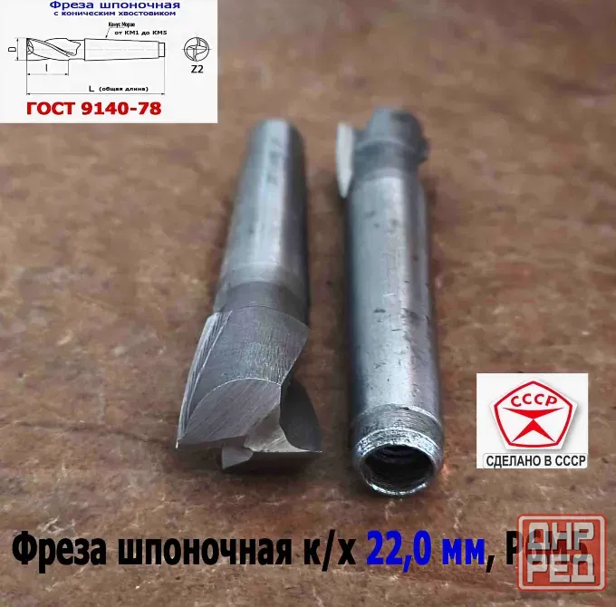 Фреза шпоночная 22,0 мм, к/х, КМ2, 107/22 мм, Гост 9140-78, 2235-0061, Винницкий из, Ссср.. Донецк - изображение 8