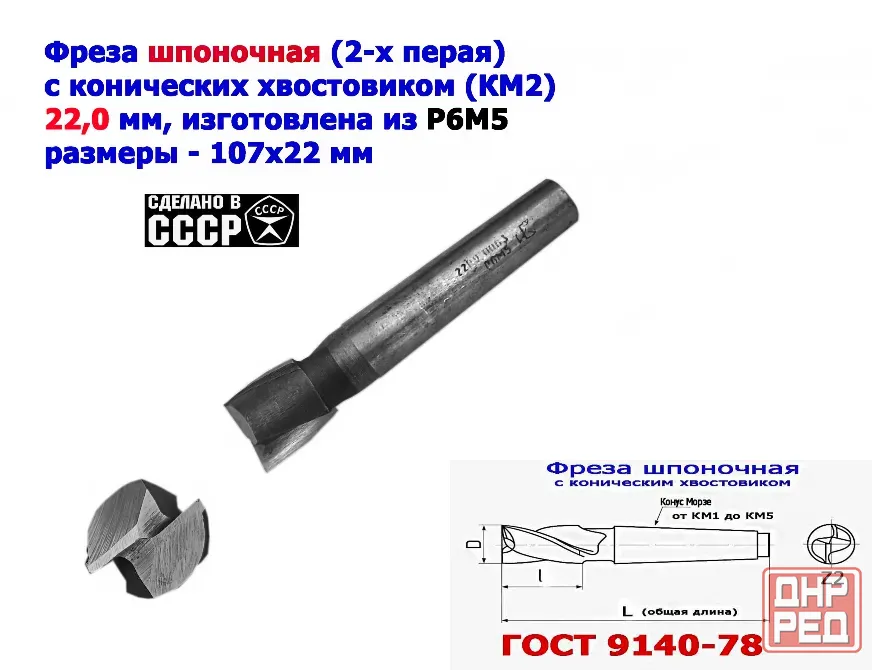 Фреза шпоночная 22,0 мм, к/х, КМ2, 107/22 мм, Гост 9140-78, 2235-0061, Винницкий из, Ссср.. Донецк - изображение 6