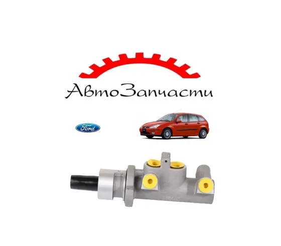 Главный тормозной цилиндр для Ford Focus 1 поколение (1998-) Донецк