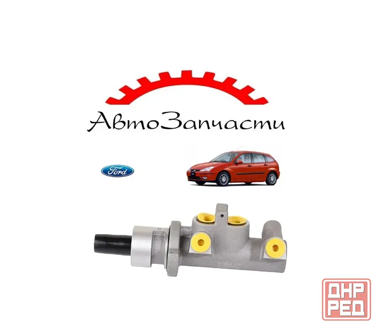 Главный тормозной цилиндр для Ford Focus 1 поколение (1998-) Донецк - изображение 1