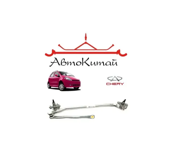 Трапеция стеклоочистителя (S12-5205113) для Chery Kimo Донецк