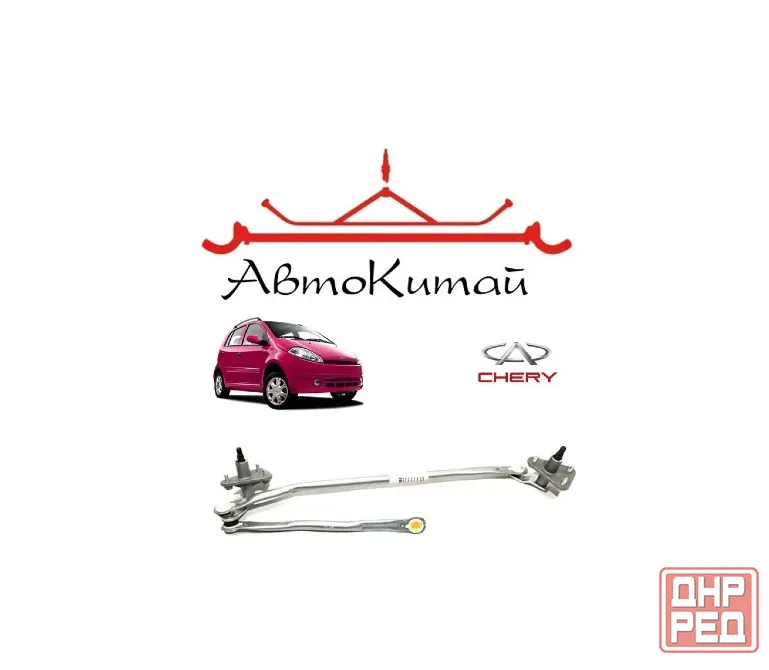Трапеция стеклоочистителя (S12-5205113) для Chery Kimo Донецк - изображение 1