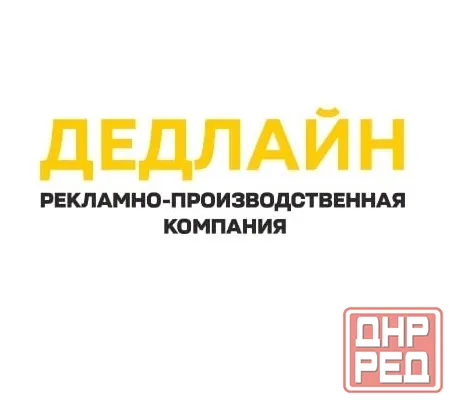 Рекламное агентство в Луганске - Дедлайн ул. Краснодонская 1Р Луганск - изображение 1
