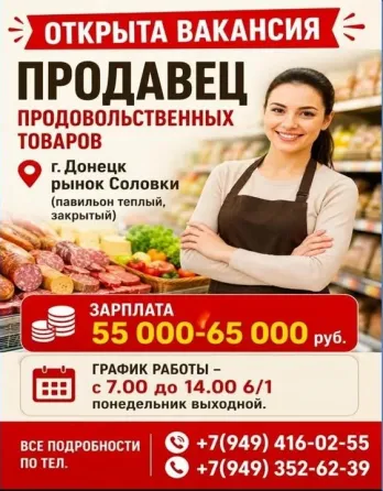 Продавец Донецк