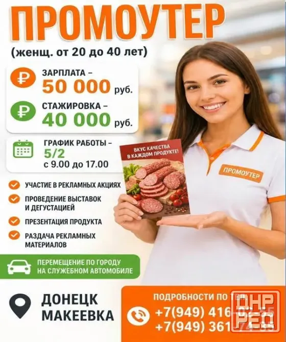 Промоутер Донецк - изображение 1