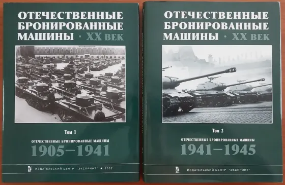"Отечественные бронированные машины" иц "Экспринт" 1-й и 2-тома. Донецк