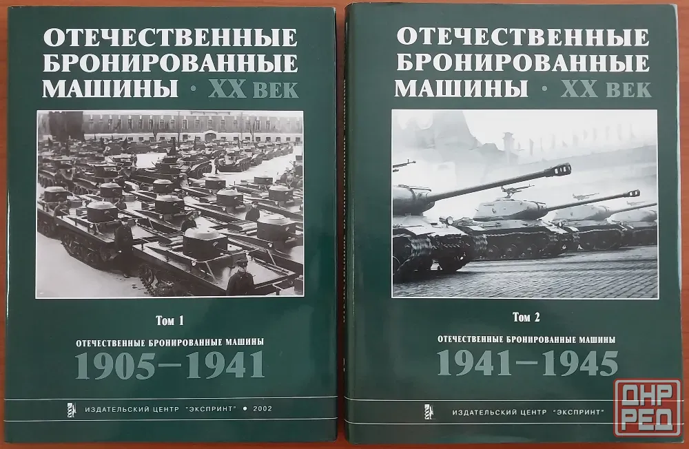 "Отечественные бронированные машины" иц "Экспринт" 1-й и 2-тома. Донецк - изображение 1