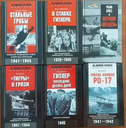 Книги по истории второй мировой войны. Донецк