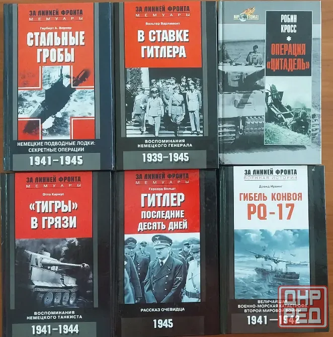 Книги по истории второй мировой войны. Донецк - изображение 1