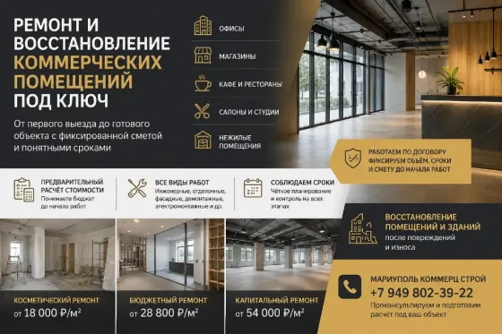 Восстановление-ремонт коммерческой недвижимости Мариуполь