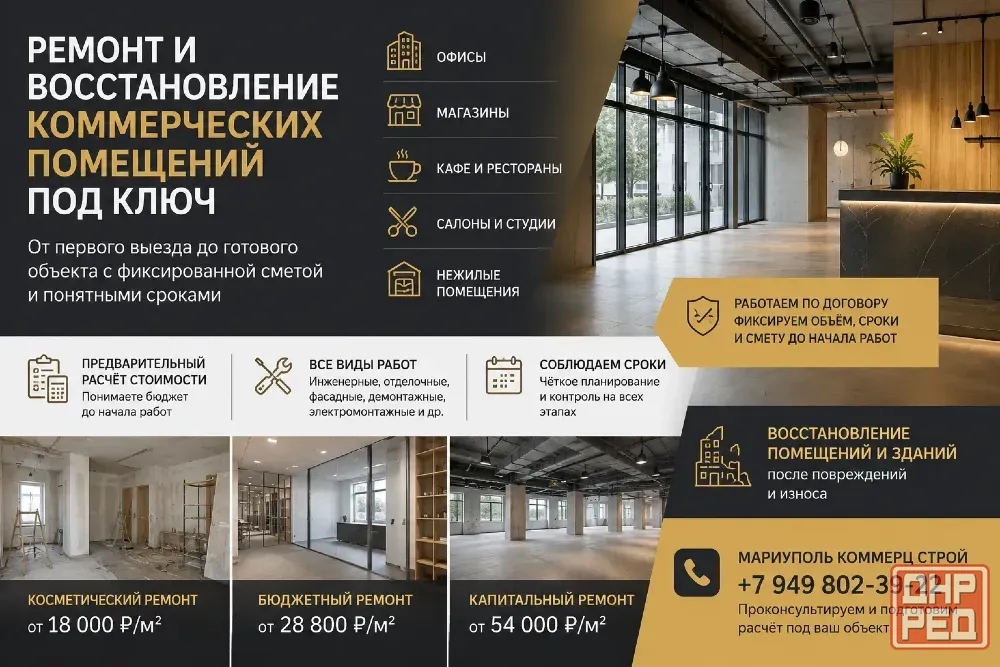 Восстановление-ремонт коммерческой недвижимости Мариуполь - изображение 1