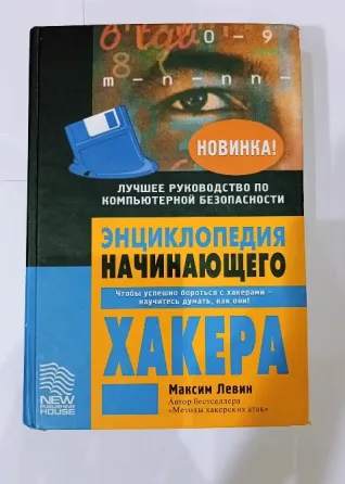 Энциклопедия начинающего хакера. Максим Левин Донецк