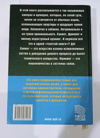 Энциклопедия начинающего хакера. Максим Левин Донецк