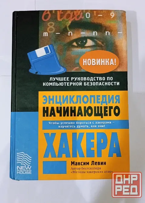 Энциклопедия начинающего хакера. Максим Левин Донецк - изображение 1