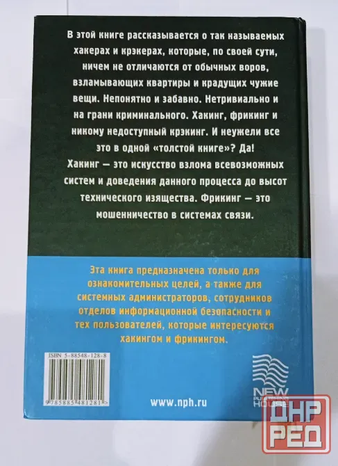 Энциклопедия начинающего хакера. Максим Левин Донецк - изображение 2