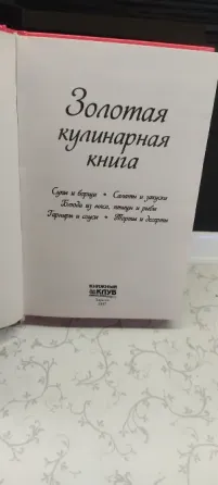 Книга Золотые Рецепты Донецк