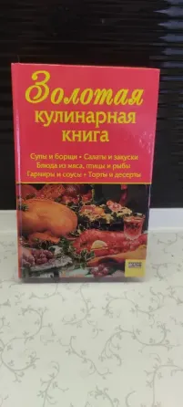 Книга Золотые Рецепты Донецк